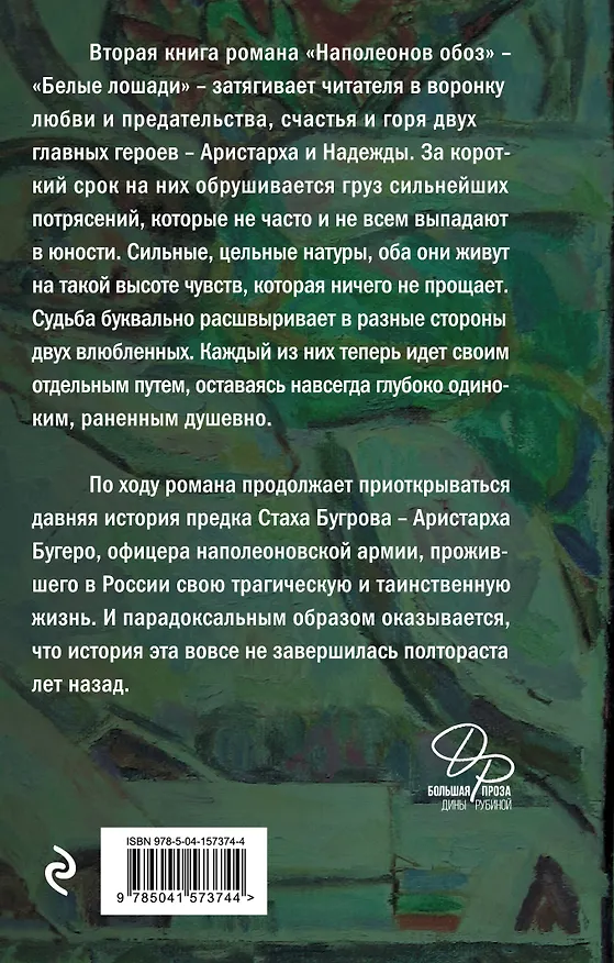 Книга Наполеонов обоз. Книга 2: Белые лошади (Дина Рубина) — 2