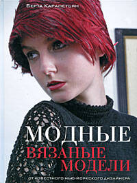 Обложка книги «Модные вязаные модели»