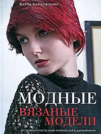 Книга Модные вязаные модели (Берта Карапетьян) — 1