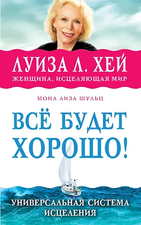 Книга Всё будет хорошо! (Луиза Л. Хей)