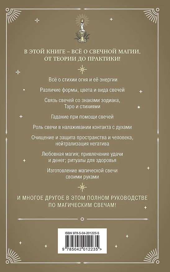 Книга Магия свечей. Теория и практика: обряды, гадание, исполнение желаний (К. Колесникова) — 2