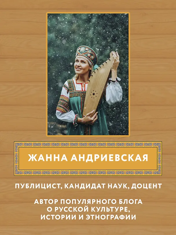 Книга Календарные традиции русского народа: русская земля и в горсти мила (Жанна Андриевская) — 7