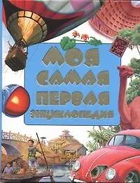 Книга Моя самая первая энциклопедия () — 1
