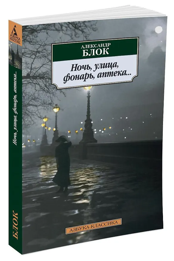 Книга Ночь, улица, фонарь, аптека... (Александр Блок) — 2