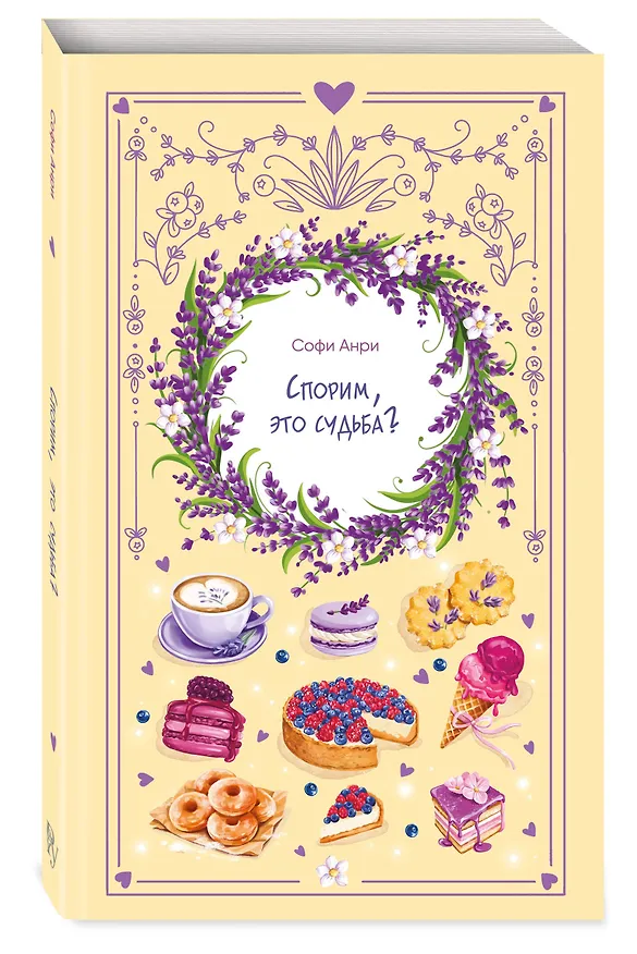 Книга Спорим, это судьба? (Софи Анри) — 4