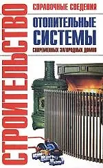 Отопительные системы современных загородных домов: Справочник