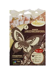 Набор для творч. Ажурные бабочки №8 (00010551) (51шт) (+подарок 1собр. бабочка) (7-99л.)