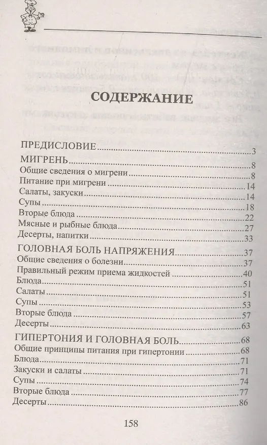 Книга 100 рецептов при головной боли (Ирина Вечерская) — 2