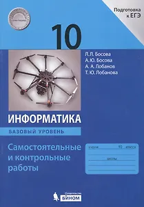 Информатика. 10 класс. Самостоятельные и контрольные работы. Базовый уровень