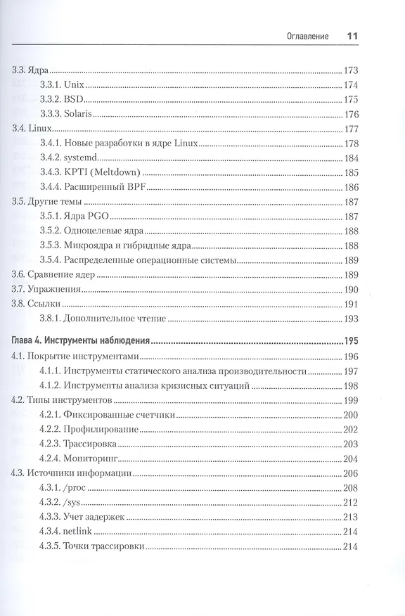 Книга Производительность систем (Брендан Грегг) — 9