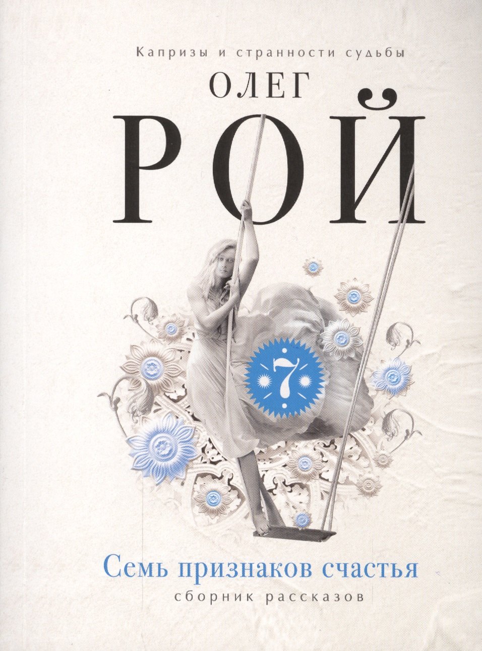 

Семь признаков счастья : сборник