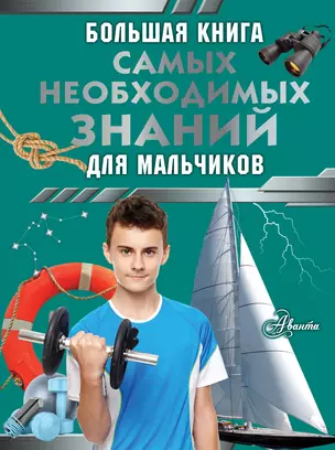 Большая книга самых необходимых знаний для мальчиков — 3022699 — 1