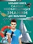 Большая книга самых необходимых знаний для мальчиков — 3022699 — 1