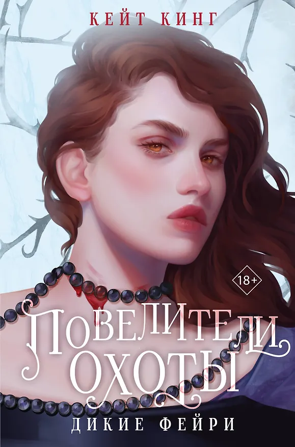 Книга Повелители охоты (Кейт Кинг) — 1