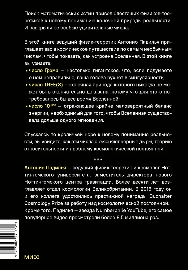Книга Удивительные числа Вселенной. Путешествие за грань воображения (Антонио Падилья) — 2
