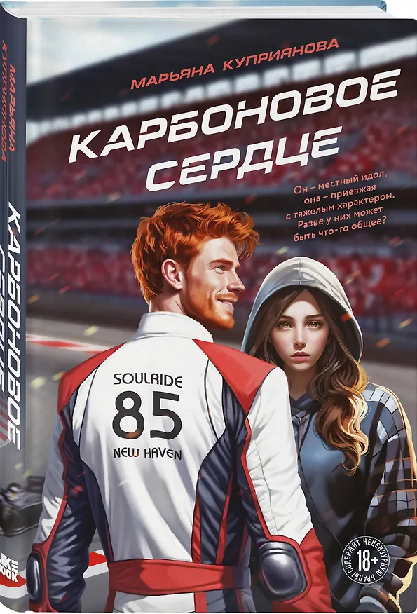 Книга Карбоновое сердце (Марьяна Куприянова) — 4