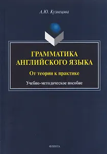 Грамматика английского языка. От теории к практике: учебно-методическое пособие