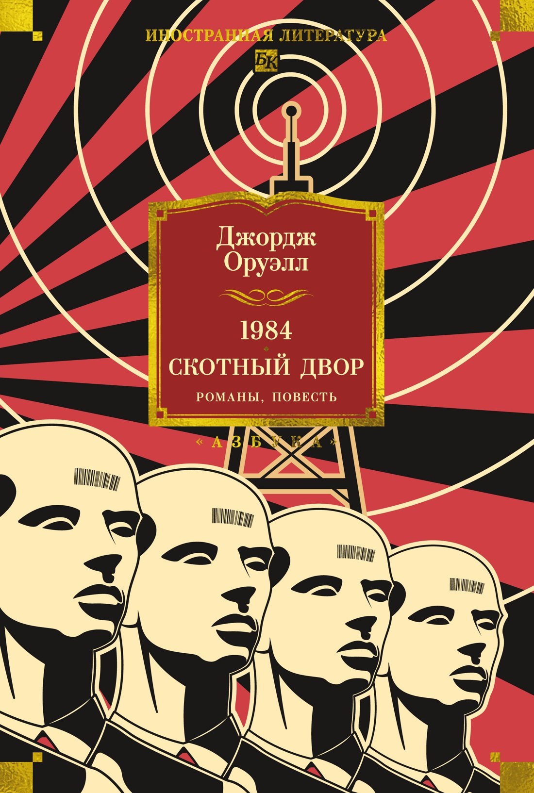 

1984. Скотный Двор. Романы, повесть