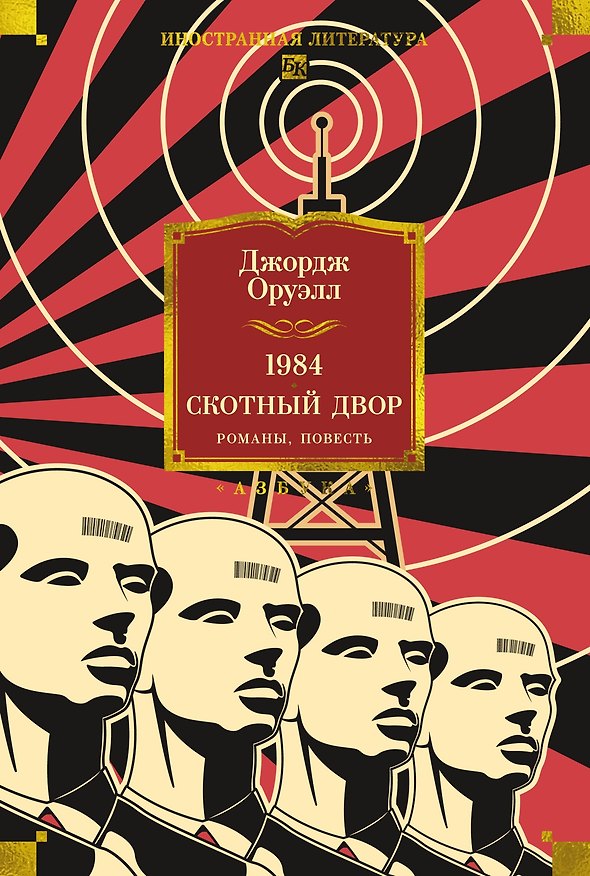 Книга 1984. Скотный Двор. Романы, повесть (Джордж Оруэлл) — 1