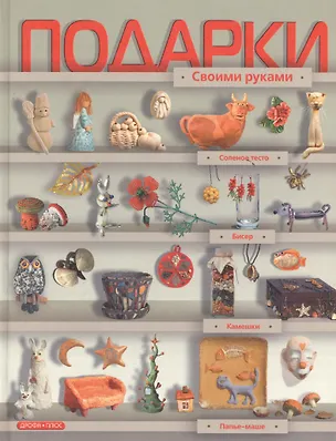 Книга Подарки своими руками ()