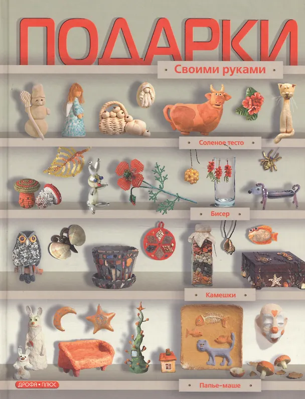 Книга Подарки своими руками () — 1