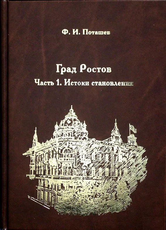 Книга Град Ростов. Часть 1. Истоки становления () — 2