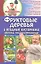 Фруктовые деревья и ягодные кустарники. Обрезка, уход, размножение — 2319366 — 1