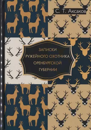 Записки ружейного охотника Оренбургской губернии. — 2635112 — 1