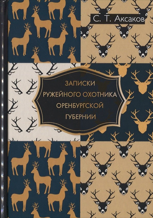 Книга Записки ружейного охотника Оренбургской губернии. (Сергей Аксаков) — 1