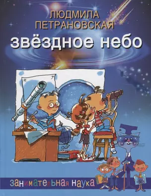 Звездное небо (илл. Селиванова) (ЗанНаука) Петрановская (2018) — 2686261 — 1