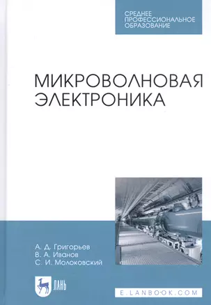 Микроволновая электроника. Учебник — 2827248 — 1