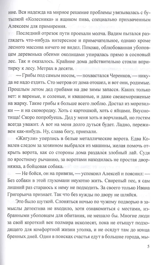 Книга Золотая мафия (Василий Моисеев) — 6