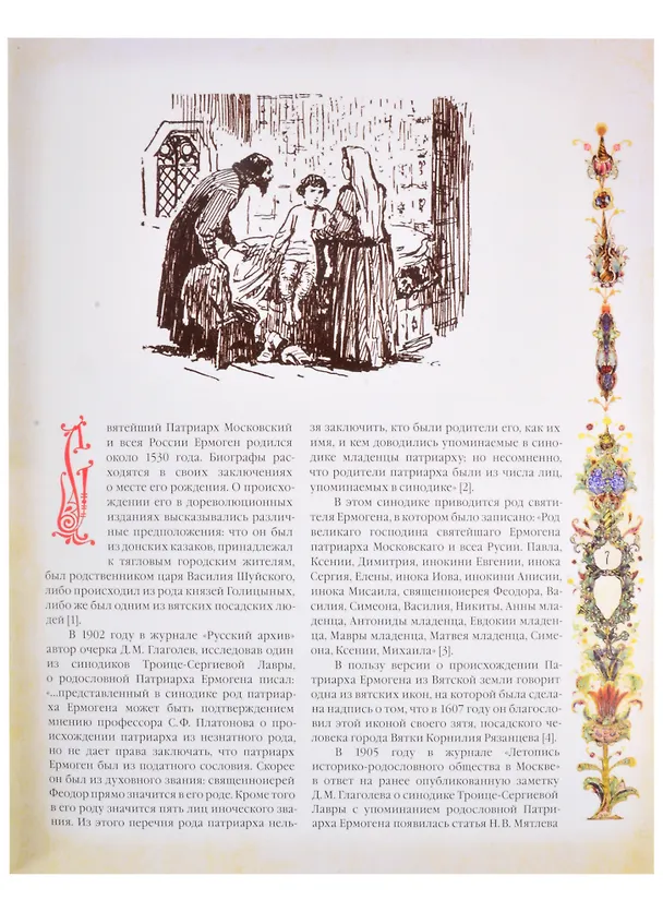 Книга Патриарх Ермоген. Том I. Стояние в вере (Тихон Затекин) — 2