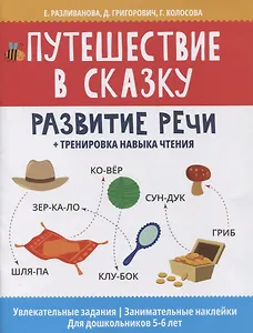 Путешествие в сказку: развитие речи + тренировка навыка чтения