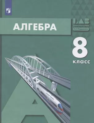 Алгебра. 8 класс. Учебник — 2931669 — 1