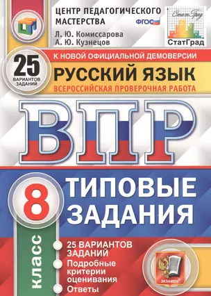 Русский язык. Всероссийская проверочная работа. 8 класс. Типовые задания. 25 вариантов заданий — 7837828 — 1