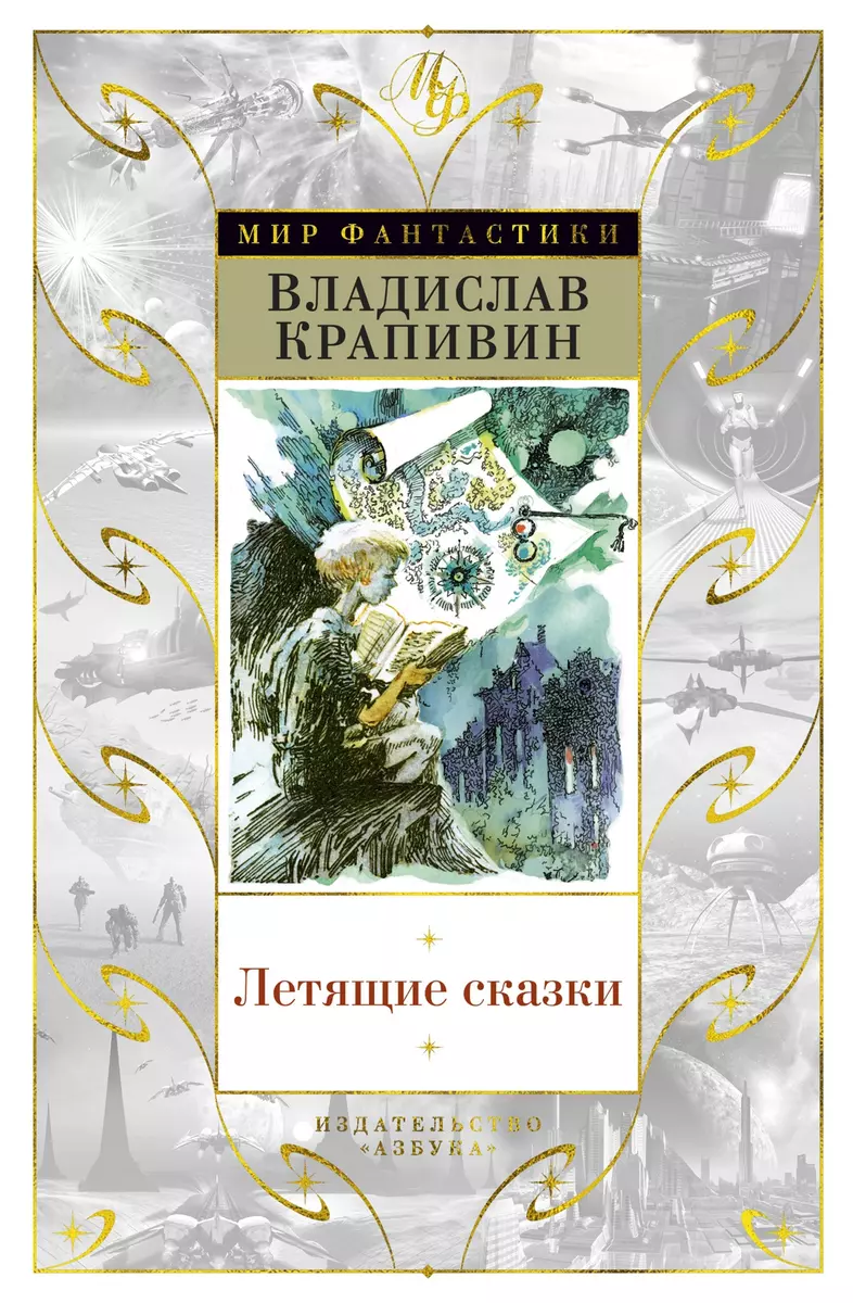 Летящие сказки (Владислав Крапивин) - купить книгу с доставкой в  интернет-магазине «Читай-город». ISBN: 978-5-389-15921-1