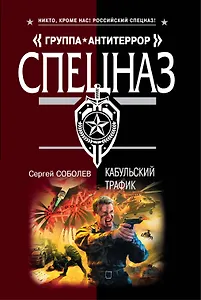 Кабульский трафик: роман