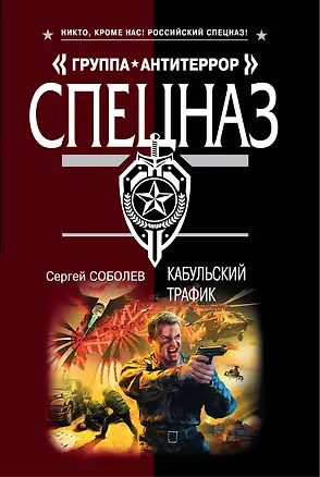 Книга Кабульский трафик: роман (Сергей Соболев)