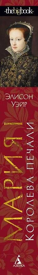 Книга Мария I. Королева печали (Элисон Уэйр) — 4