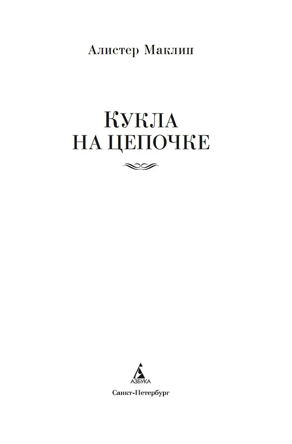 Книга Кукла на цепочке (Алистер Маклин) — 9
