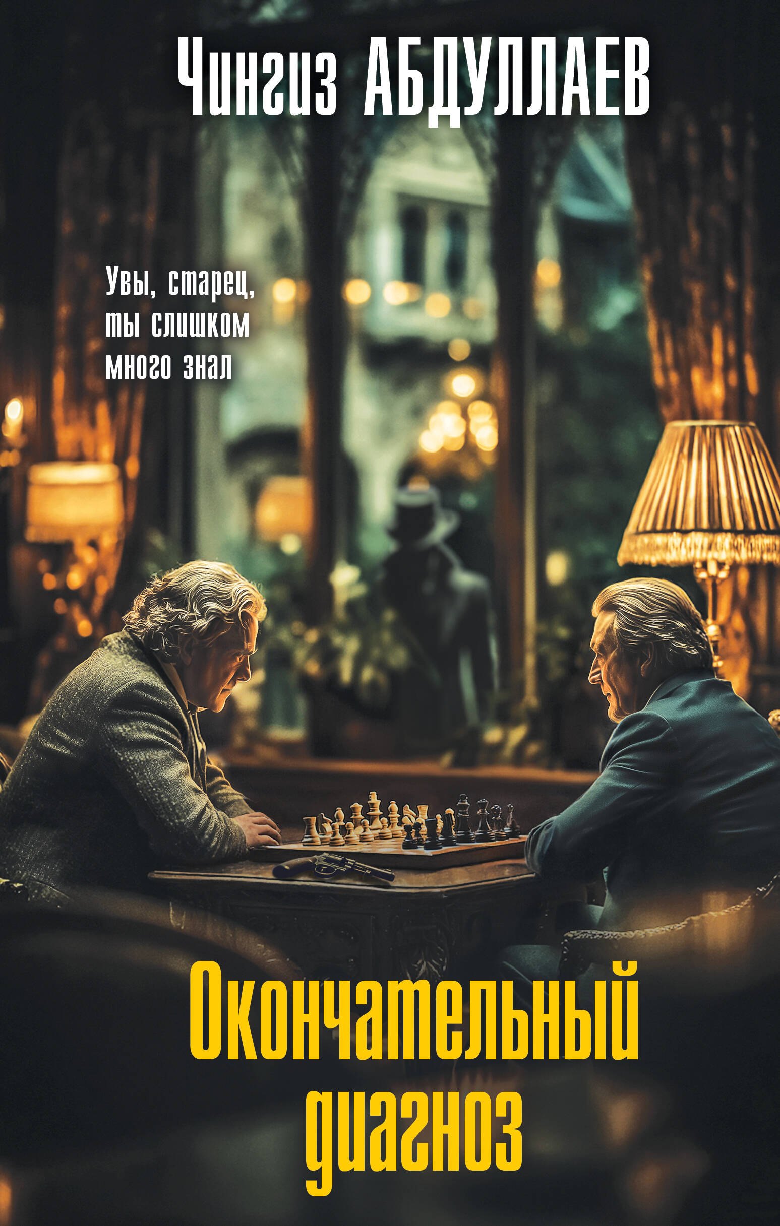 

Окончательный диагноз