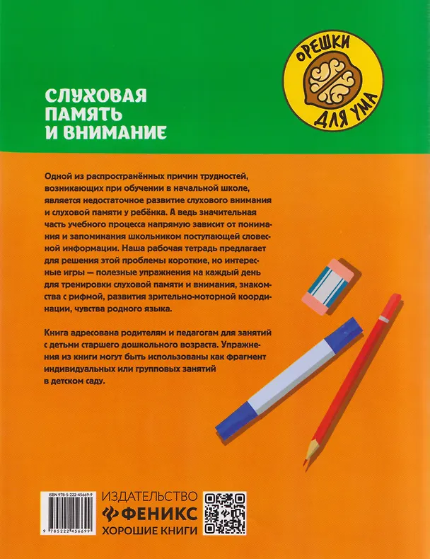 Книга Слуховая память и внимание: рабочая нейротетрадь для дошкольников (Юлия Рязанцева) — 2