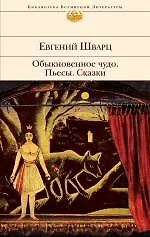 Книга Обыкновенное чудо : пьесы, сказки (Евгений Шварц)