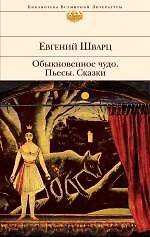 Книга Обыкновенное чудо : пьесы, сказки (Евгений Шварц) — 1