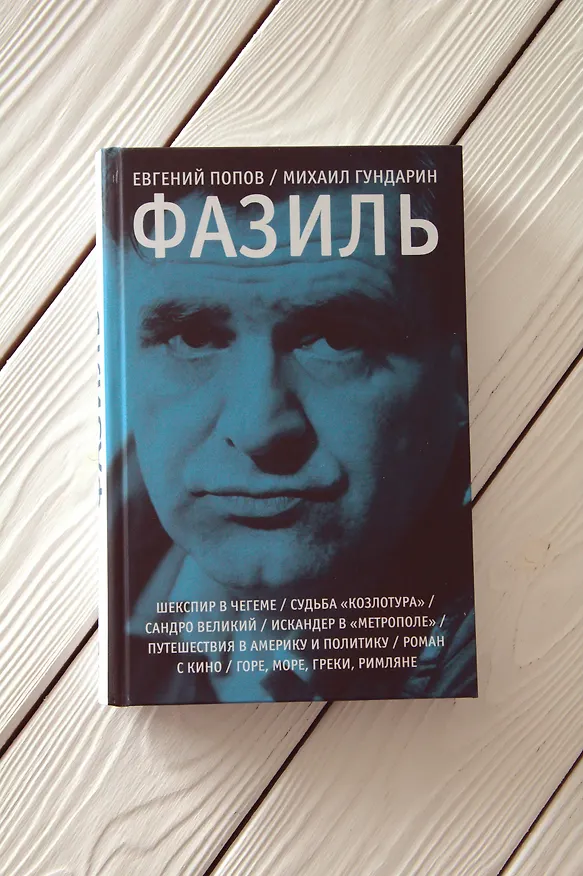 Книга Фазиль (Евгений Попов) — 7