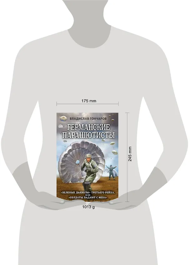 Книга Германские парашютисты (Владислав Гончаров) — 5