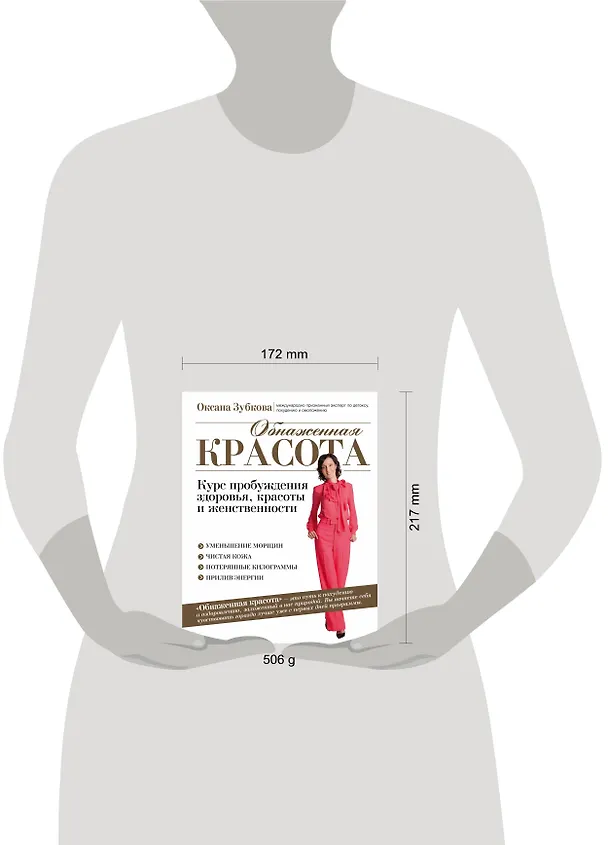 Книга Обнаженная красота. Курс пробуждения здоровья, красоты и женственности (Оксана Зубкова) — 5