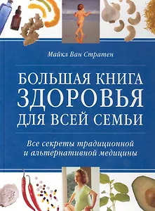Большая книга здоровья для всей семьи Все секреты традиционной и альтернативной медицины / Стратен М. (Контэнт копирайт)