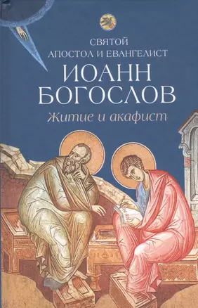 Житие и акафист святому апостолу и евангелисту Иоанну Богослову — 2471116 — 1